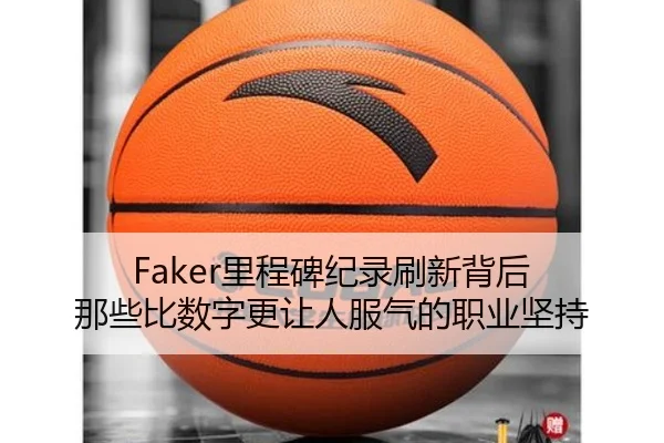 Faker里程碑纪录刷新背后 那些比数字更让人服气的职业坚持